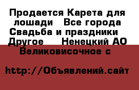 Продается Карета для лошади - Все города Свадьба и праздники » Другое   . Ненецкий АО,Великовисочное с.